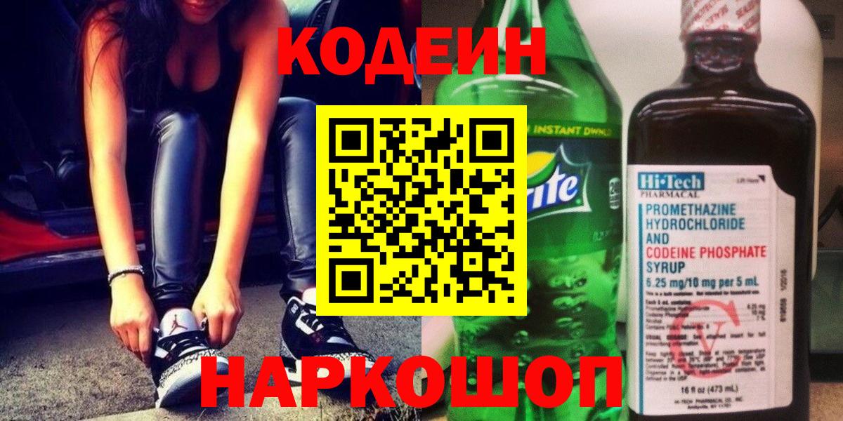 Кодеиновый сироп Lean Purple Drank Котовск